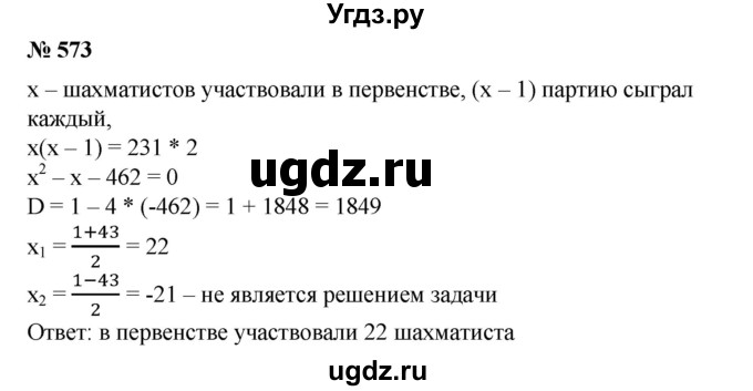 573. В первенстве по шахматам была сыграна 231 партия. Сколько шахматистов участвовало в турнире, если каждый с каждым играл по одному разу?