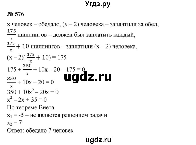 576. Задача Маклорена . Несколько человек обедали вместе и по счету должны были уплатить 175 шиллингов. Так как у двоих из них денег не оказалось, каждому из оставшихся пришлось уплатить на 10 шиллингов больше. Сколько человек обедало?