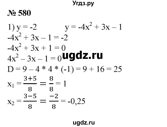 580. При каких действительных значениях х квадратичная функция у = -4х^2 + Зх - 1 принимает значение, равное:
1) -2; 
2) -8; 
3) -0,5; 
4) -1?