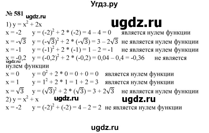 581. Определить, какие из чисел -2; -√3; -1; -0,2; 0; 1; √3  являются нулями квадратичной функции:
1) у=х^2 + 2х; 
2) у = х^2 + х; 
3) у = х^2- 3; 
4) у = 5х^2 -4х - 1.