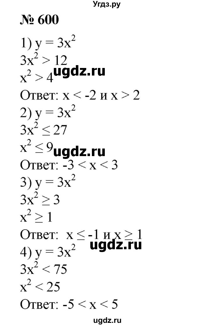 600. При каких х значения функции у = 3х^2: 
1) больше 12;
2) не больше 27; 
3) не меньше 3; 
4) меньше 75?