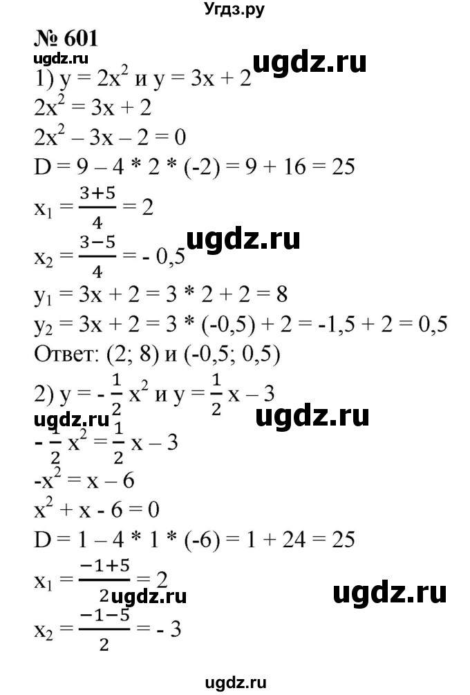 601. Найти координаты точек пересечения графиков функций:
1) у = 2х^2 и у = Зх + 2;
2) y = -1/2х^2 и у=1/2х-3.