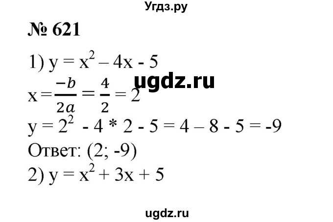 621. Найти координаты вершины параболы: 
1) y=х^2-4х-5;
2) у = х^2 + Зх + 5; 
3) у = -х^2 - 2х + 5; 
4) у = -х^2 + 5х-1.