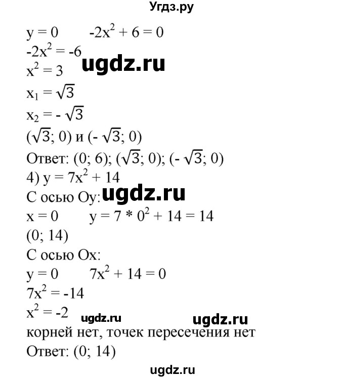 622. Найти координаты точек пересечения параболы с осями координат:
1) у = х^2 - Зх + 5;
2) у= -2х^2 -8х+ 10;
3) у = -2х^2 + 6;
4) у= 7х^2 + 14.