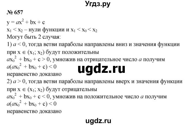 657. Известно, что числа х1 и х2, где x1<x2, являются нулями функции у = ах^2 + bх + с. Доказать, что если число х0 заключено между x1 и х2, т. е. х1 < х0 < х2, то выполняется неравенство а(аx^2  0 + bх0 + с) < 0.