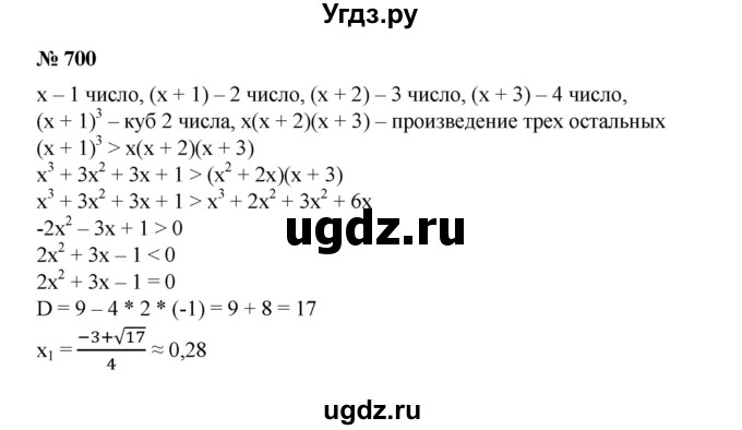 700. Найти четыре последовательных целых числа, такие, что куб второго из них больше произведения трех остальных.