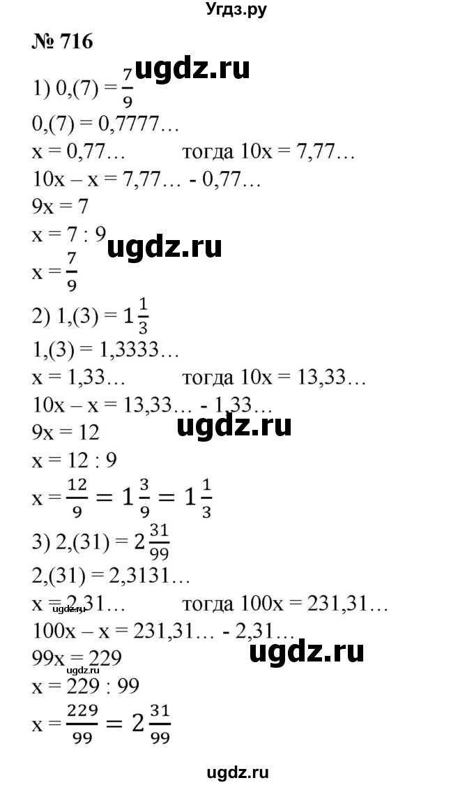 716. Представить бесконечную периодическую десятичную дробь в виде обыкновенной:
1) 0,(7); 
2) 1,(3); 
3) 2,(31); 
4) 0,(52); 
5) 1,1(3); 
6) 2,3(7).