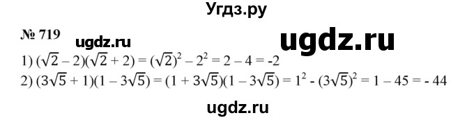 719. Вычислить:
1) (√2-2)(√2+2); 
2) (3√5 + 1)(1 - З√5).