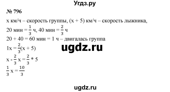 796. С туристской базы вышла группа лыжников. Через 20 мин вслед за ней вышел опоздавший лыжник, который после 40 мин ходьбы догнал группу. С какой скоростью двигался опоздавший лыжник, если его скорость была больше скорости группы на 5 км/ч?