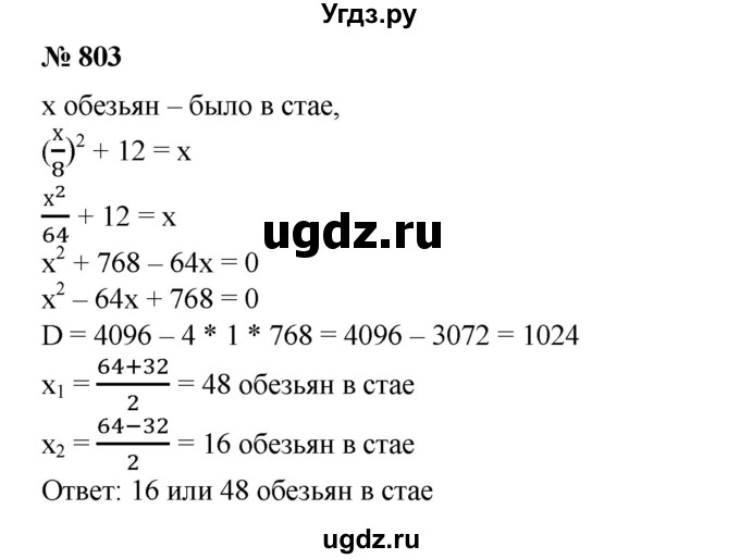 803. Индусская задача «Стая обезьян»:
На две партии разбившись, 
Забавлялись обезьяны. 
Часть восьмая их в квадрате 
В роще весело резвилась. 
Криком радости двенадцать 
Воздух свежий оглашали. 
Вместе сколько, ты мне скажешь, 
Обезьян там было в стае?