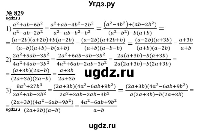 829. Сократить дробь: