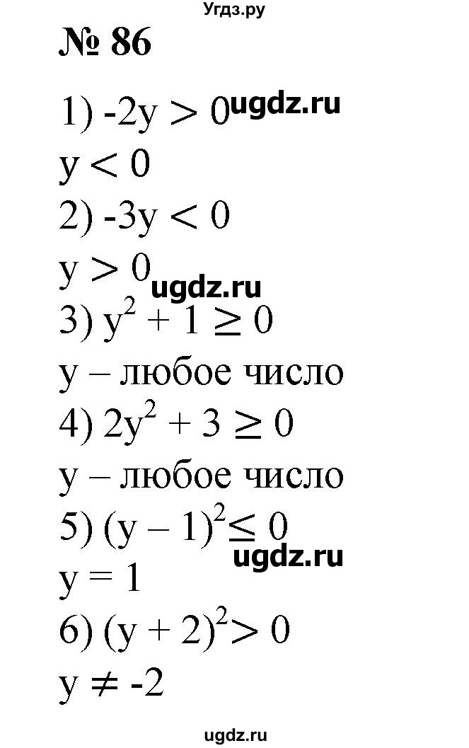 86. При каких значениях у верно неравенство:
1) -2у>0;
2) -Зу < 0;
3) у^2 + 1 ≥ 0;
4) 2 y^2 + 3 ≥ 0; 
5) (у - 1)^2 ≤ 0; 
6) (у + 2)^2 >0?
