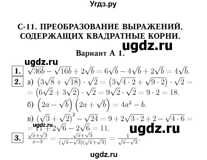 ГДЗ (Решебник №2) по алгебре 8 класс (самостоятельные и контрольные работы, геометрия) А.П. Ершова / алгебра / самостоятельная работа / С-11 / А1