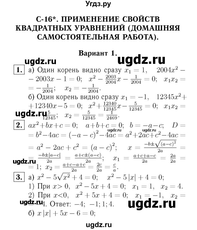 ГДЗ (Решебник №2) по алгебре 8 класс (самостоятельные и контрольные работы, геометрия) А.П. Ершова / алгебра / самостоятельная работа / С-16 / В1
