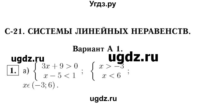 ГДЗ (Решебник №2) по алгебре 8 класс (самостоятельные и контрольные работы, геометрия) А.П. Ершова / алгебра / самостоятельная работа / С-21 / А1