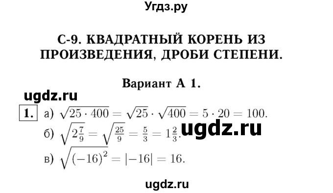 ГДЗ (Решебник №2) по алгебре 8 класс (самостоятельные и контрольные работы, геометрия) А.П. Ершова / алгебра / самостоятельная работа / С-9 / А1