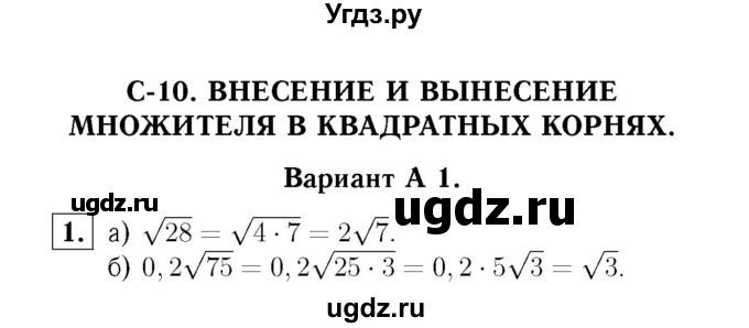 ГДЗ (Решебник №2) по алгебре 8 класс (самостоятельные и контрольные работы, геометрия) А.П. Ершова / алгебра / самостоятельная работа / С-10 / А1