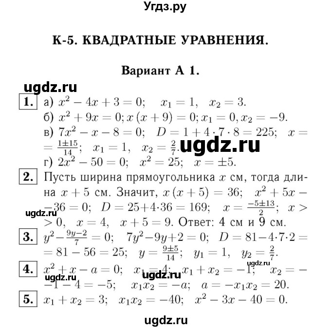 ГДЗ (Решебник №2) по алгебре 8 класс (самостоятельные и контрольные работы, геометрия) А.П. Ершова / алгебра / контрольная работа / К-5 / А1