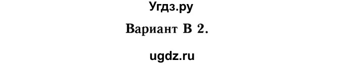 ГДЗ (Решебник №2) по алгебре 8 класс (самостоятельные и контрольные работы, геометрия) А.П. Ершова / алгебра / контрольная работа / К-8 / В2