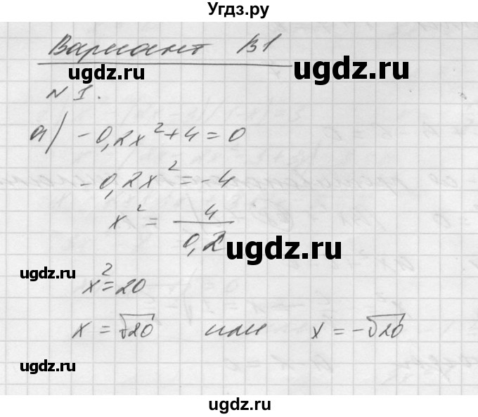 ГДЗ (Решебник №1) по алгебре 8 класс (самостоятельные и контрольные работы, геометрия) А.П. Ершова / алгебра / самостоятельная работа / С-13 / В1