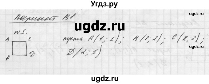 ГДЗ (Решебник №1) по алгебре 8 класс (самостоятельные и контрольные работы, геометрия) А.П. Ершова / геометрия / Погорелов / самостоятельная работа / С-20 / В1