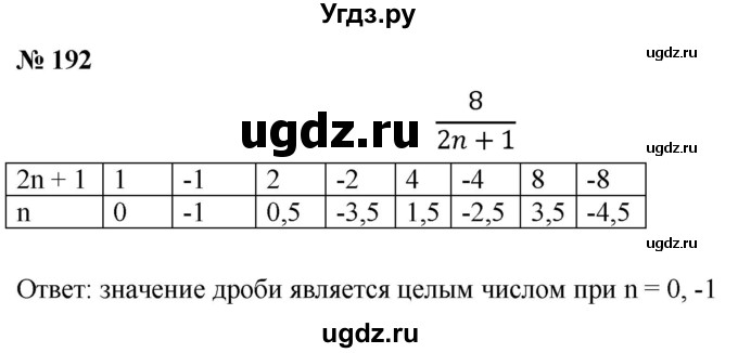 ГДЗ (Решебник к учебнику 2019) по алгебре 8 класс Г.В. Дорофеев / упражнение / 192