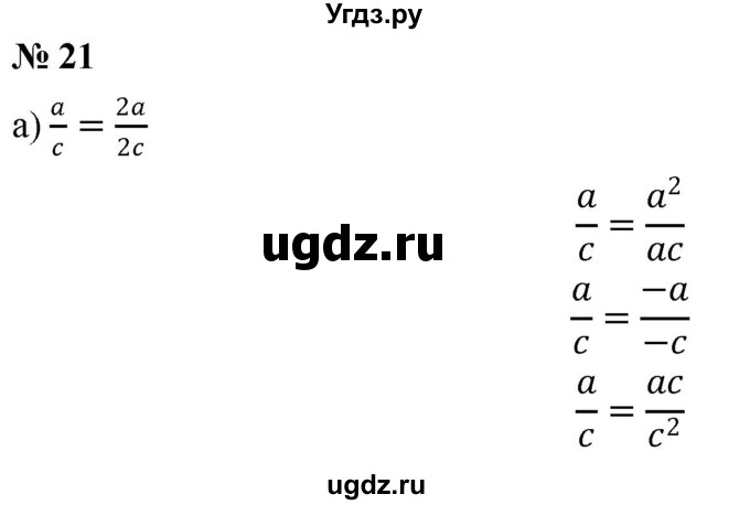 ГДЗ (Решебник к учебнику 2019) по алгебре 8 класс Г.В. Дорофеев / упражнение / 21