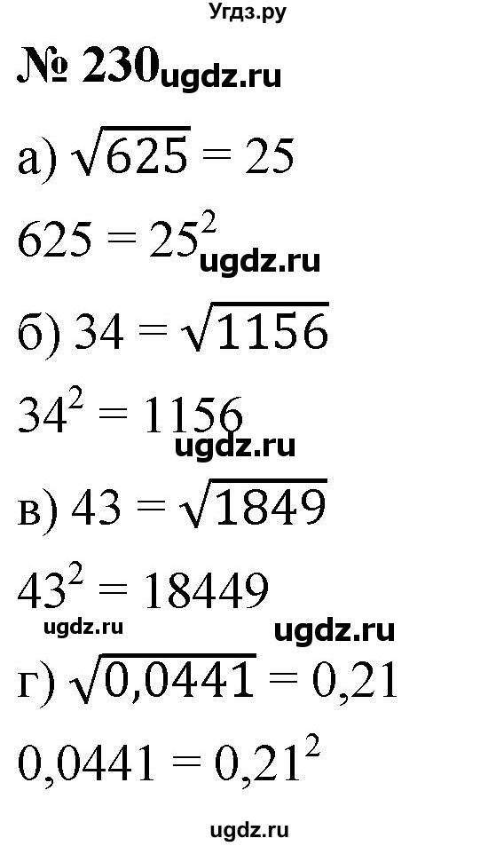 ГДЗ (Решебник к учебнику 2019) по алгебре 8 класс Г.В. Дорофеев / упражнение / 230