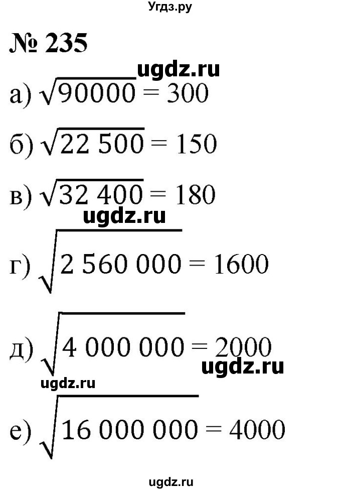 ГДЗ (Решебник к учебнику 2019) по алгебре 8 класс Г.В. Дорофеев / упражнение / 235