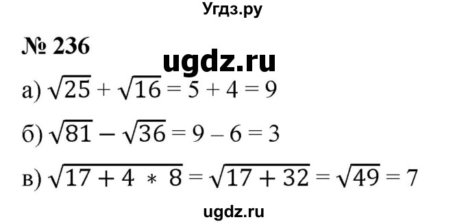 ГДЗ (Решебник к учебнику 2019) по алгебре 8 класс Г.В. Дорофеев / упражнение / 236