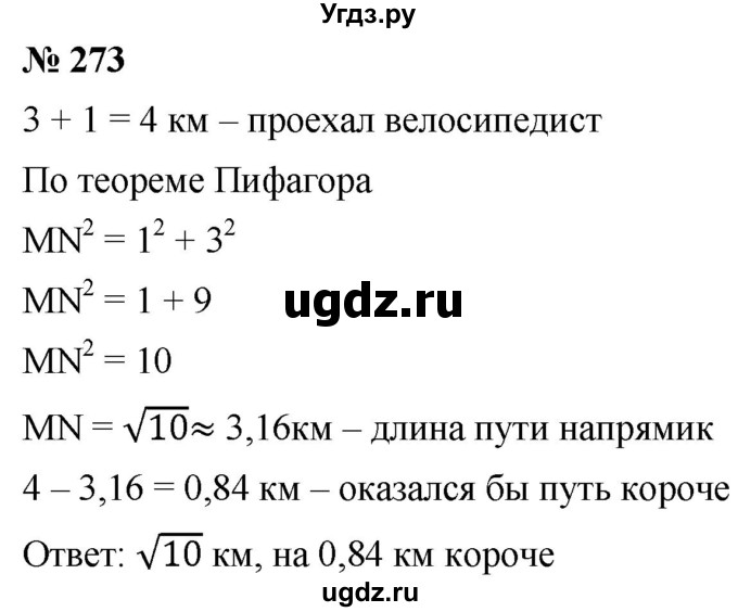 ГДЗ (Решебник к учебнику 2019) по алгебре 8 класс Г.В. Дорофеев / упражнение / 273