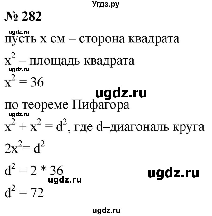 ГДЗ (Решебник к учебнику 2019) по алгебре 8 класс Г.В. Дорофеев / упражнение / 282