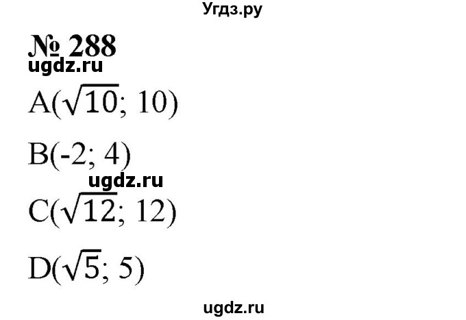 ГДЗ (Решебник к учебнику 2019) по алгебре 8 класс Г.В. Дорофеев / упражнение / 288