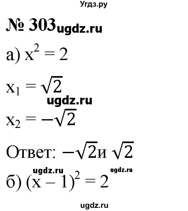 ГДЗ (Решебник к учебнику 2019) по алгебре 8 класс Г.В. Дорофеев / упражнение / 303