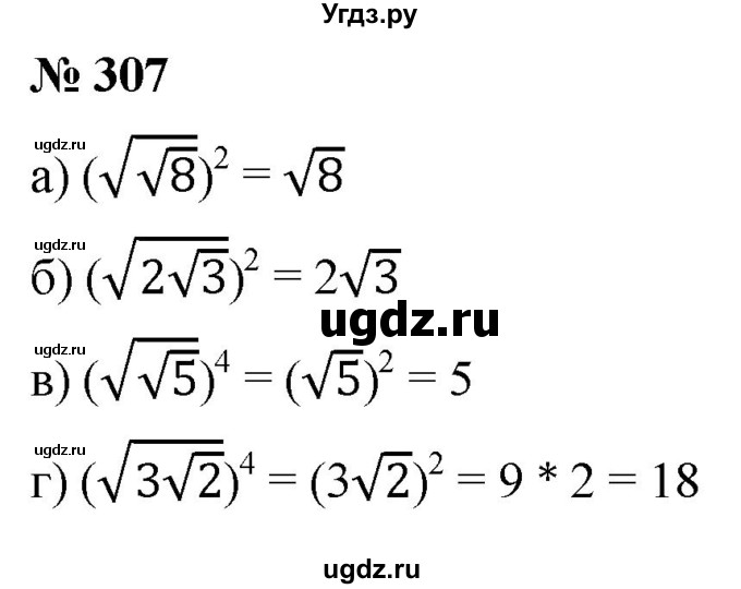 ГДЗ (Решебник к учебнику 2019) по алгебре 8 класс Г.В. Дорофеев / упражнение / 307