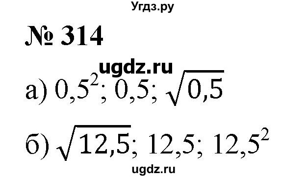 ГДЗ (Решебник к учебнику 2019) по алгебре 8 класс Г.В. Дорофеев / упражнение / 314