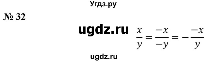 ГДЗ (Решебник к учебнику 2019) по алгебре 8 класс Г.В. Дорофеев / упражнение / 32