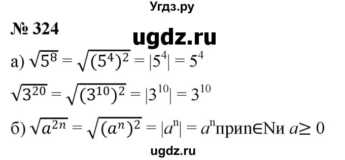 ГДЗ (Решебник к учебнику 2019) по алгебре 8 класс Г.В. Дорофеев / упражнение / 324