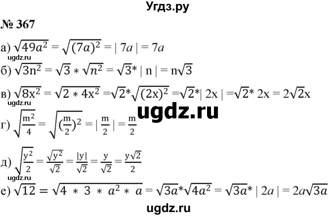 ГДЗ (Решебник к учебнику 2019) по алгебре 8 класс Г.В. Дорофеев / упражнение / 367