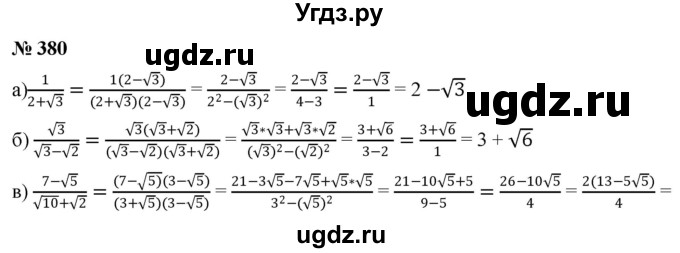 ГДЗ (Решебник к учебнику 2019) по алгебре 8 класс Г.В. Дорофеев / упражнение / 380