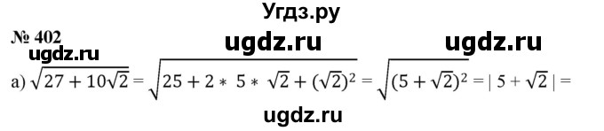 ГДЗ (Решебник к учебнику 2019) по алгебре 8 класс Г.В. Дорофеев / упражнение / 402