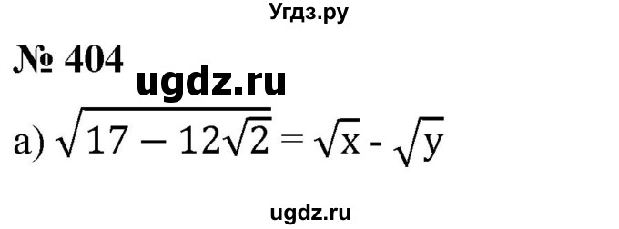 ГДЗ (Решебник к учебнику 2019) по алгебре 8 класс Г.В. Дорофеев / упражнение / 404