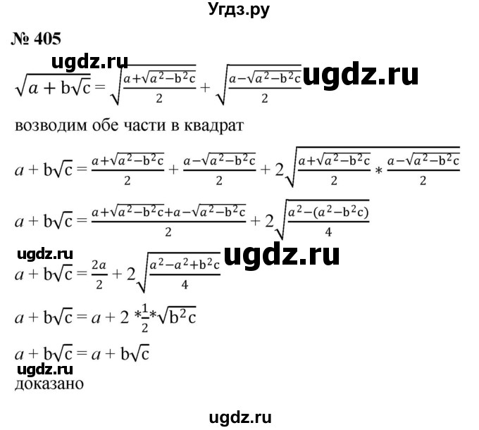 ГДЗ (Решебник к учебнику 2019) по алгебре 8 класс Г.В. Дорофеев / упражнение / 405