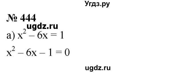 ГДЗ (Решебник к учебнику 2019) по алгебре 8 класс Г.В. Дорофеев / упражнение / 444