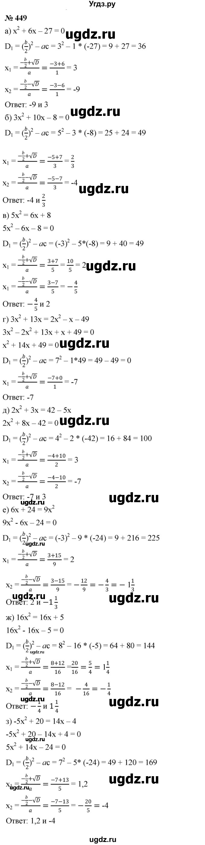 ГДЗ (Решебник к учебнику 2019) по алгебре 8 класс Г.В. Дорофеев / упражнение / 449
