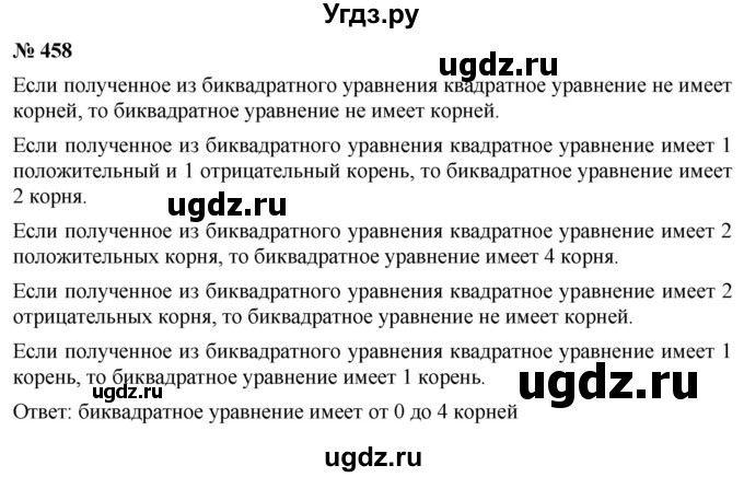 ГДЗ (Решебник к учебнику 2019) по алгебре 8 класс Г.В. Дорофеев / упражнение / 458