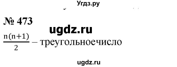 ГДЗ (Решебник к учебнику 2019) по алгебре 8 класс Г.В. Дорофеев / упражнение / 473