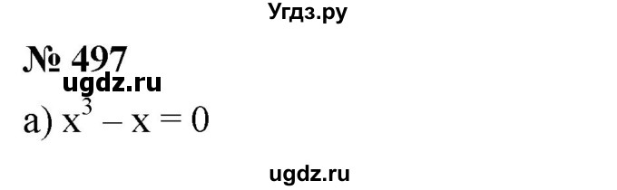 ГДЗ (Решебник к учебнику 2019) по алгебре 8 класс Г.В. Дорофеев / упражнение / 497