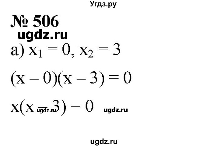 ГДЗ (Решебник к учебнику 2019) по алгебре 8 класс Г.В. Дорофеев / упражнение / 506