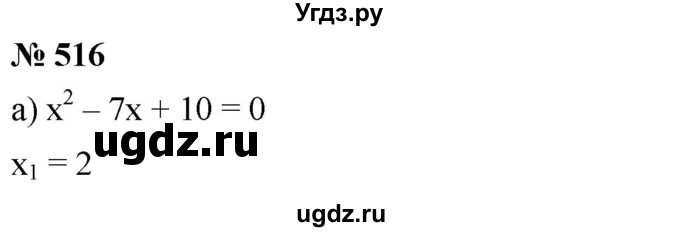 ГДЗ (Решебник к учебнику 2019) по алгебре 8 класс Г.В. Дорофеев / упражнение / 516